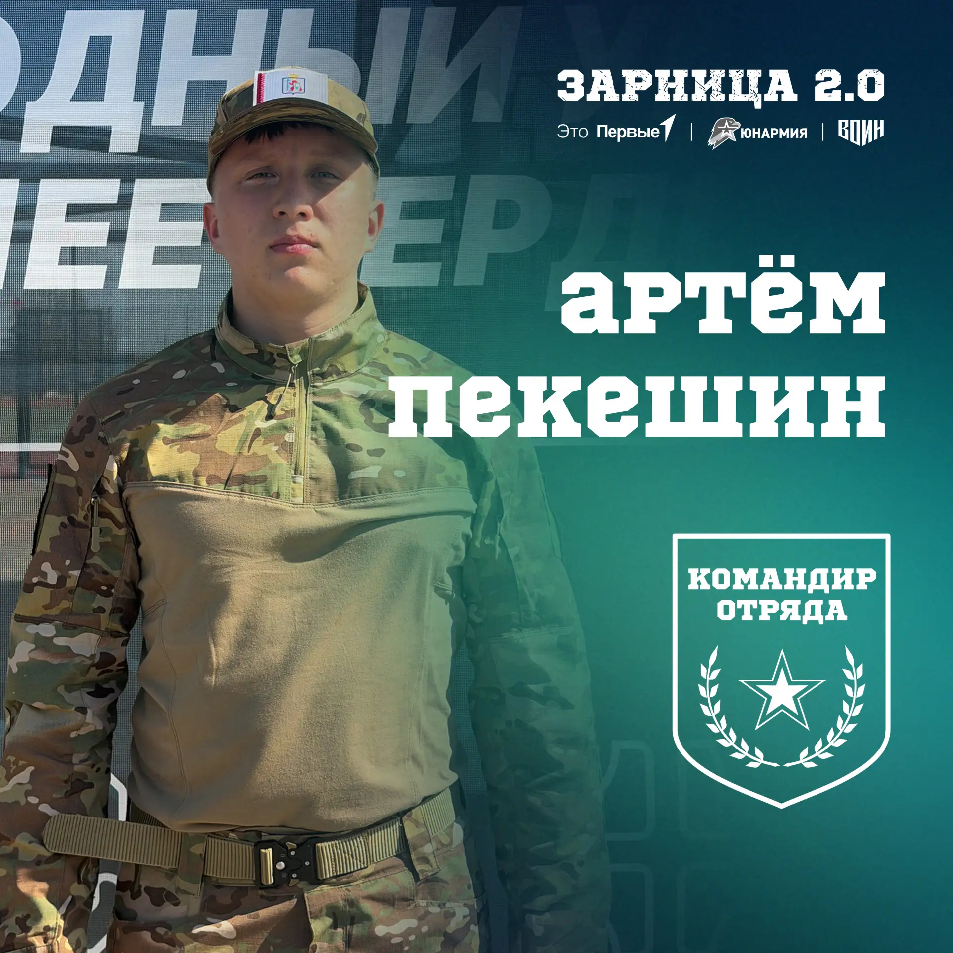 ⭐ Знакомимся с Первыми — участниками финала «Зарницы 2.0»