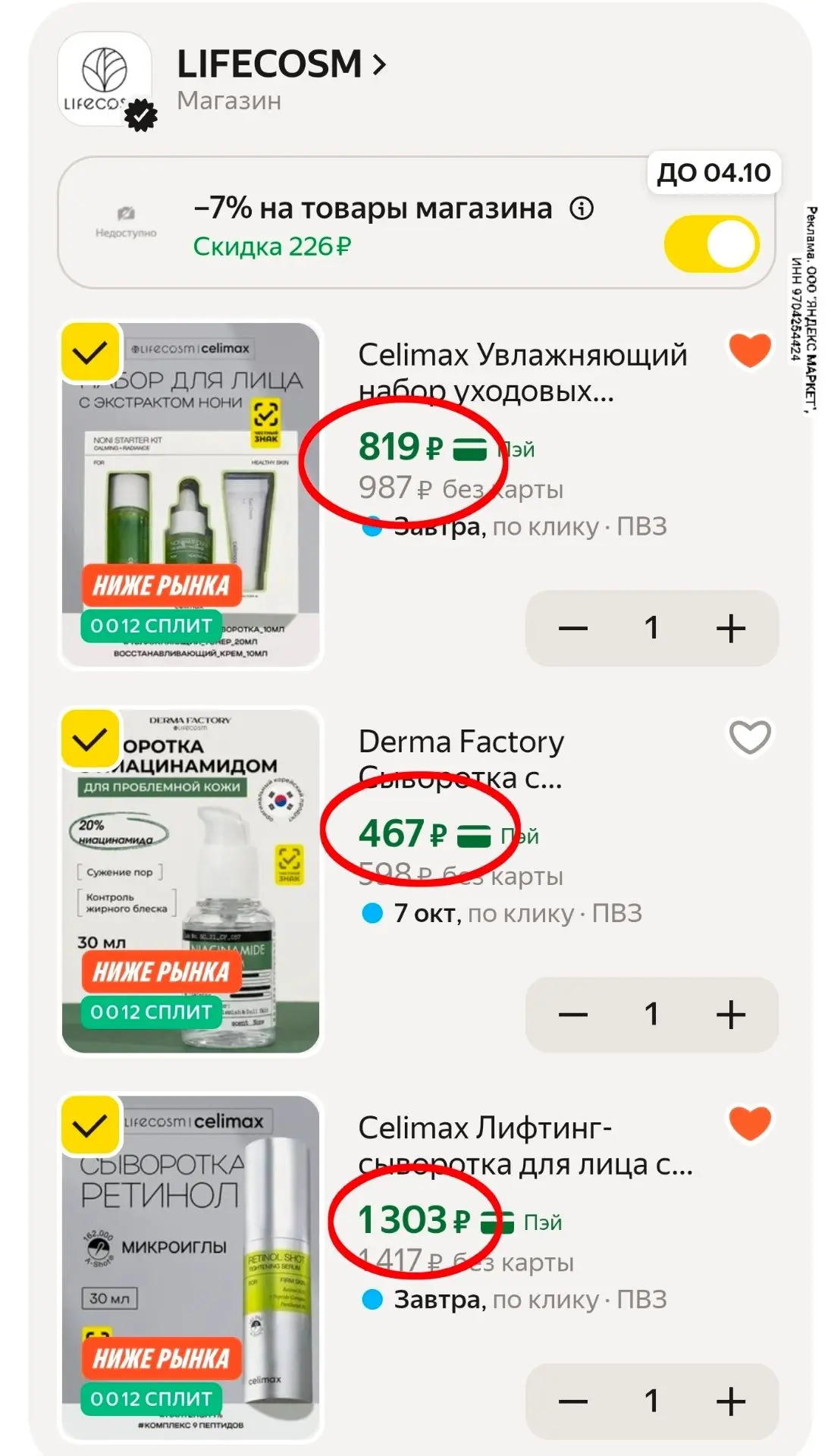 Celimax, Derma Factory и другие бренды выгодно! 7% в корзине!
