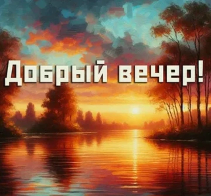 🟢Всем доброго и приятного вечера