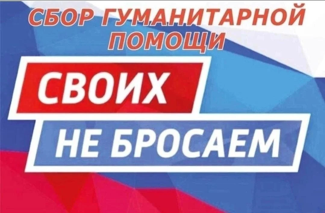 Дорогие земляки! Открыт сбор гуманитарной помощи для наших защитников — участников специальной военн