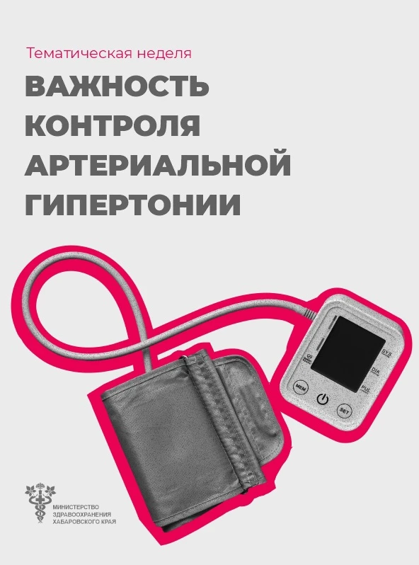 #тематическая_неделя | Борьба с артериальной гипертонией и приверженности назначенной врачом терапии