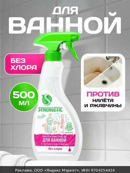🚽Средство для унитаза, для чистки сантехники SYNERGETIC чистящее для ванной и туалета,...