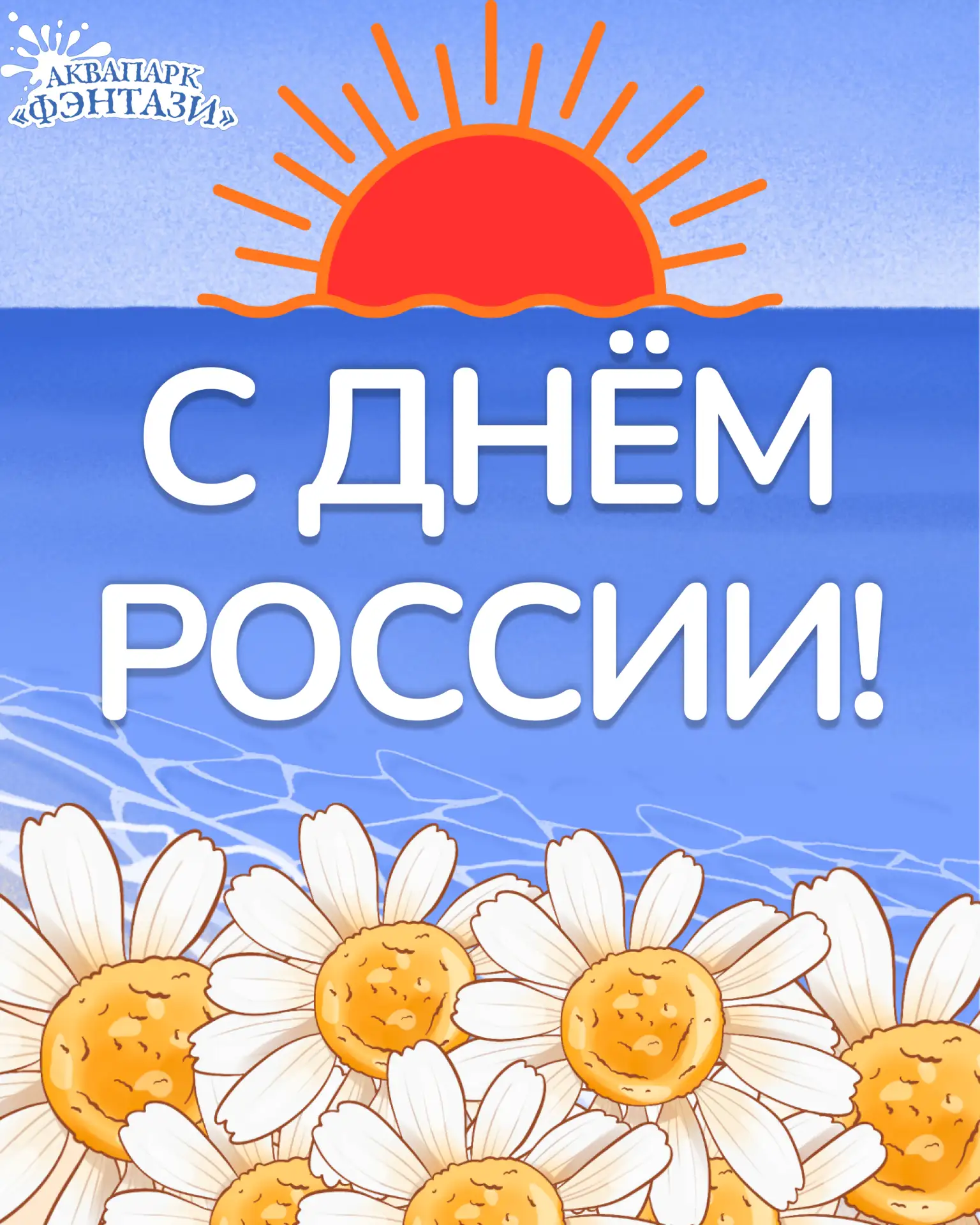 🎉С Днём России!

Аквапарк «Фэнтази» поздравляет вас с государственным праздником — Днём России.

Же