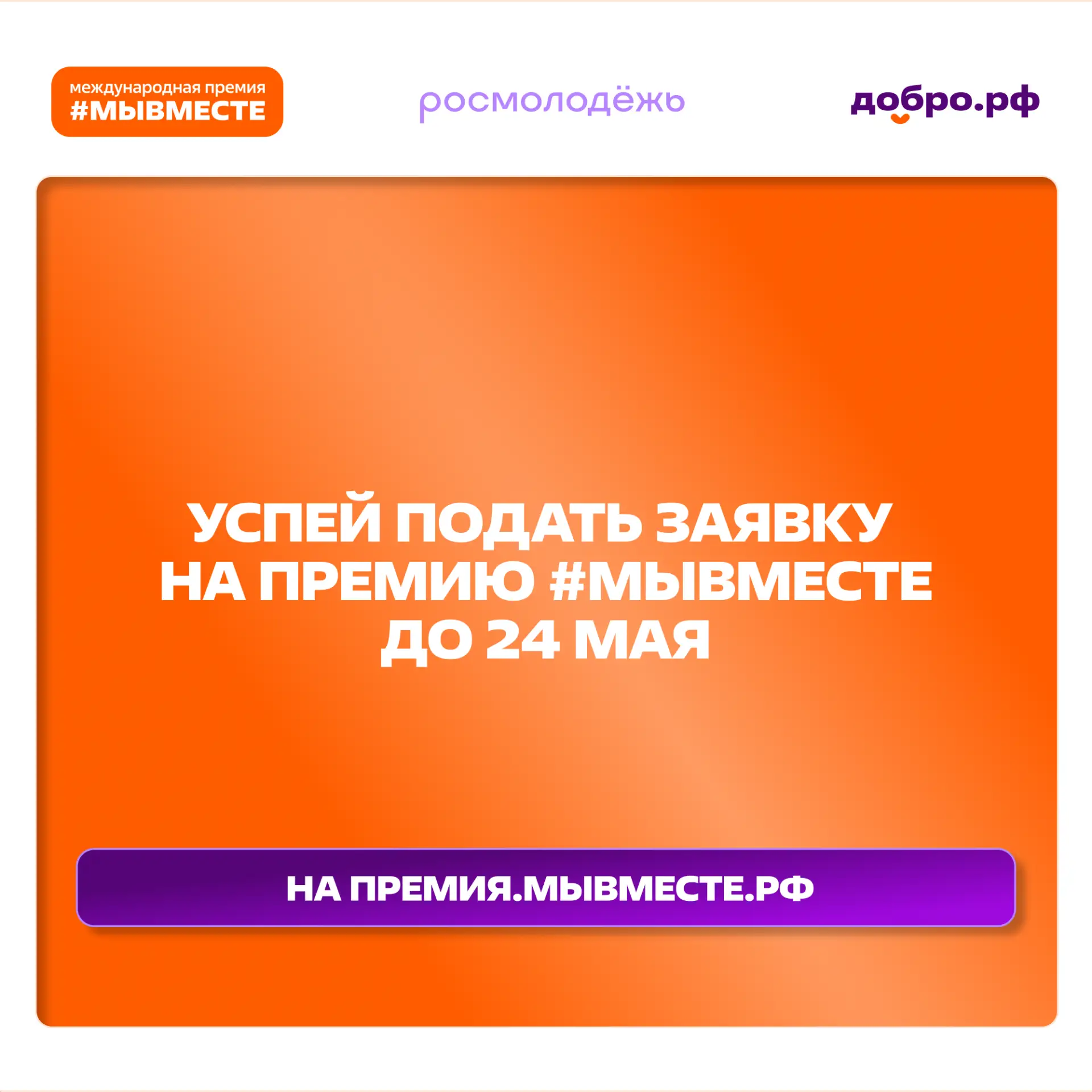 Успей подать заявку на Премию #МЫВМЕСТЕ до 24 мая! ⚡