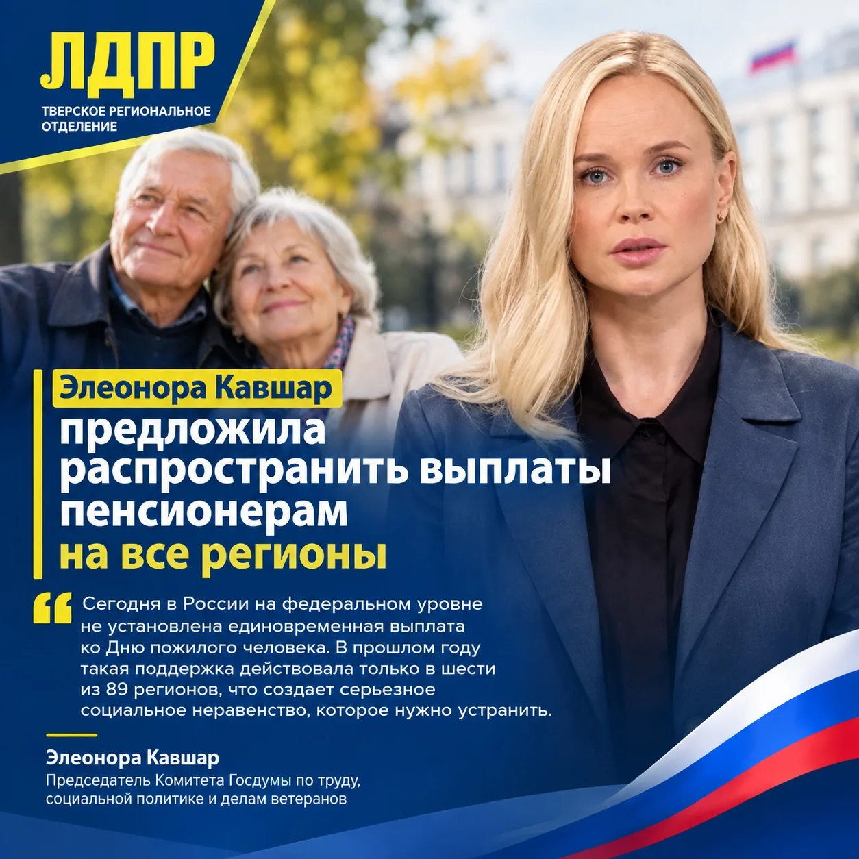 Элеонора Кавшар предложила распространить выплаты пенсионерам на все регионы 🇷🇺