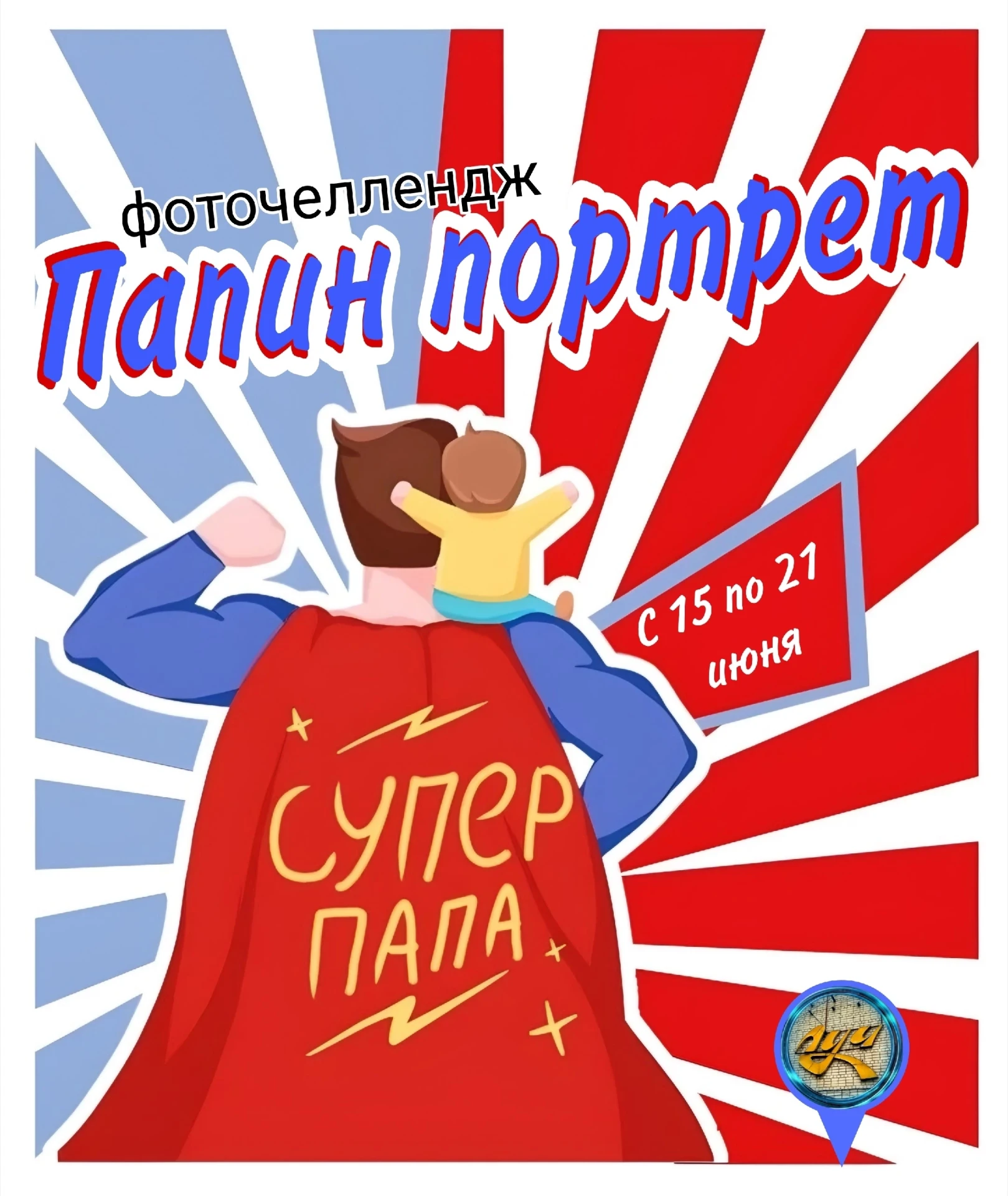 📷 СТАРТ ФОТОЧЕЛЛЕНДЖА «ПАПИН ПОРТРЕТ» 
 
Друзья, дом культуры "Луч" запускает душевный фоточеллендж
