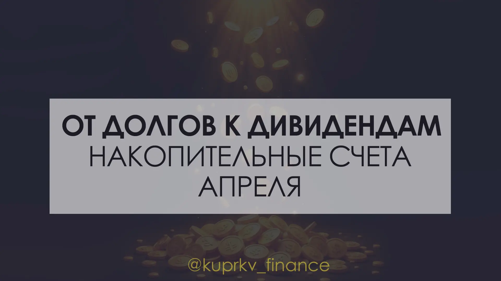 Лучшие накопительные счета в апреле 🏆

Обновил список по лучшим накопительным счетам. 

В новом фор