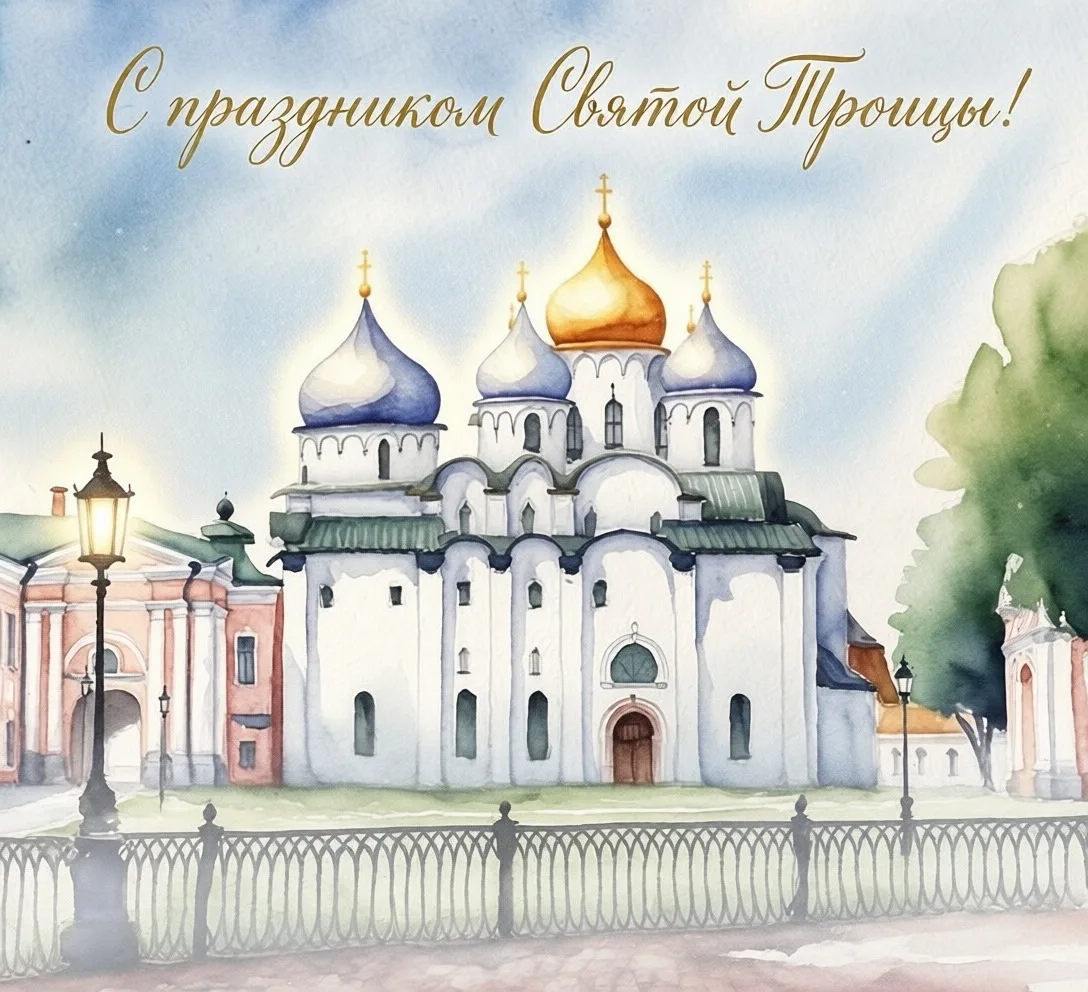 🙌 Поздравляем с Днем Святой Троицы!