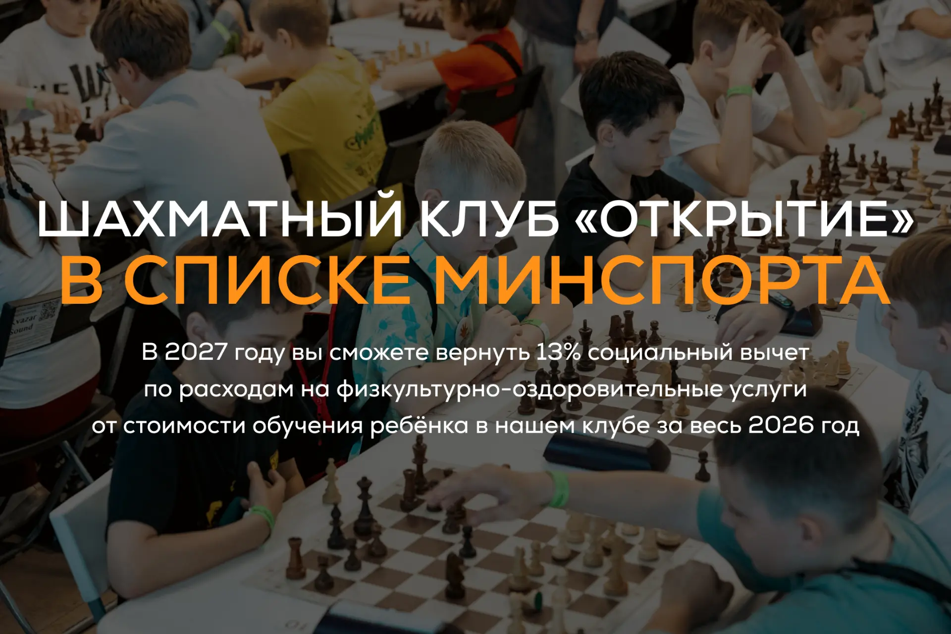 Шахматный клуб «Открытие» — в списке Минспорта! 💡