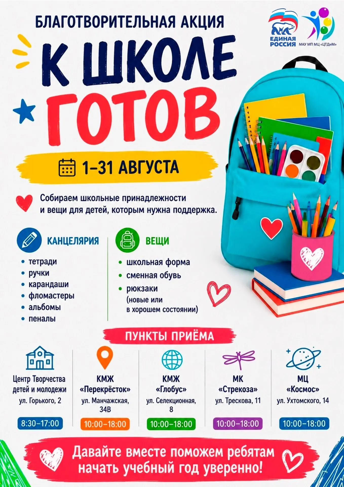 До начала учебного года остаётся всё меньше времени — а для многих ребят подготовка к школе становит