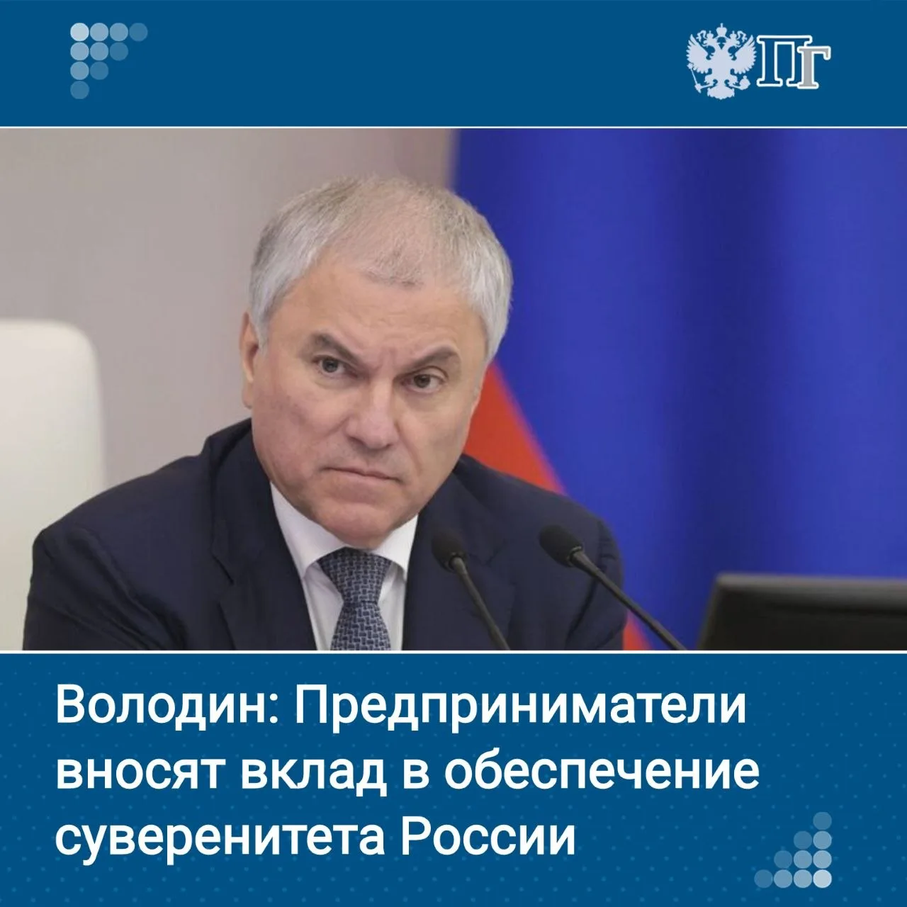 Предприниматели вносят вклад в обеспечение финансового и технологического суверенитета России.  Об э
