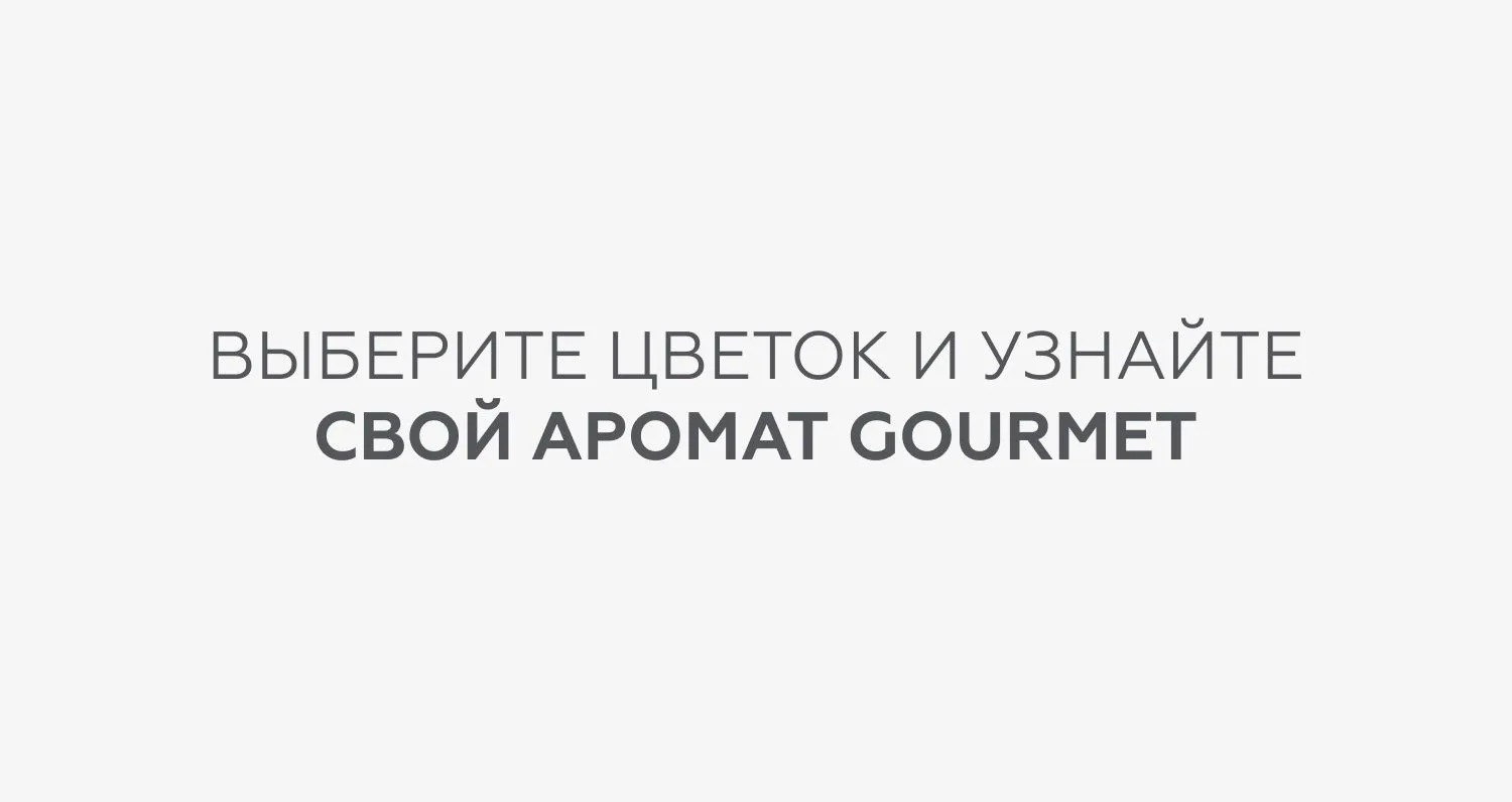 Какой аромат из коллекции Gourmet
 вам подходит? 

Ароматы, как цветы, раскрываются постепенно. Один