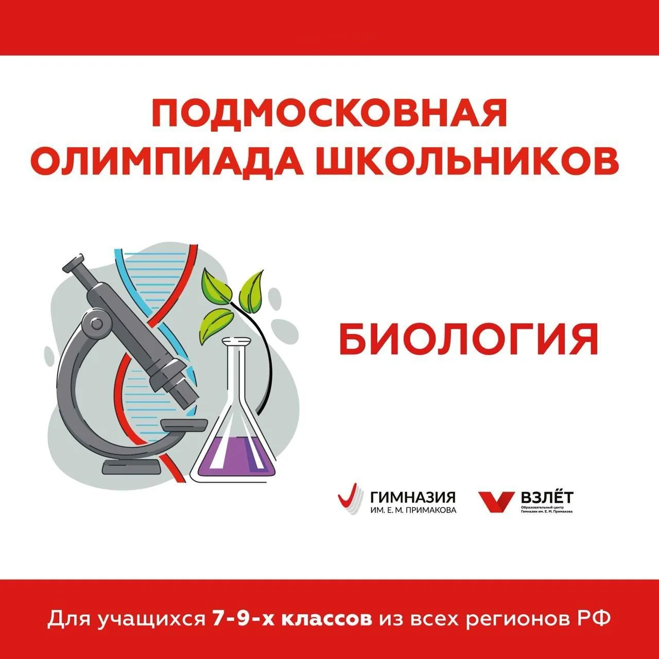 14 марта в Балашихинском лицее состоялся второй тур Подмосковной олимпиады по биологии, который собр