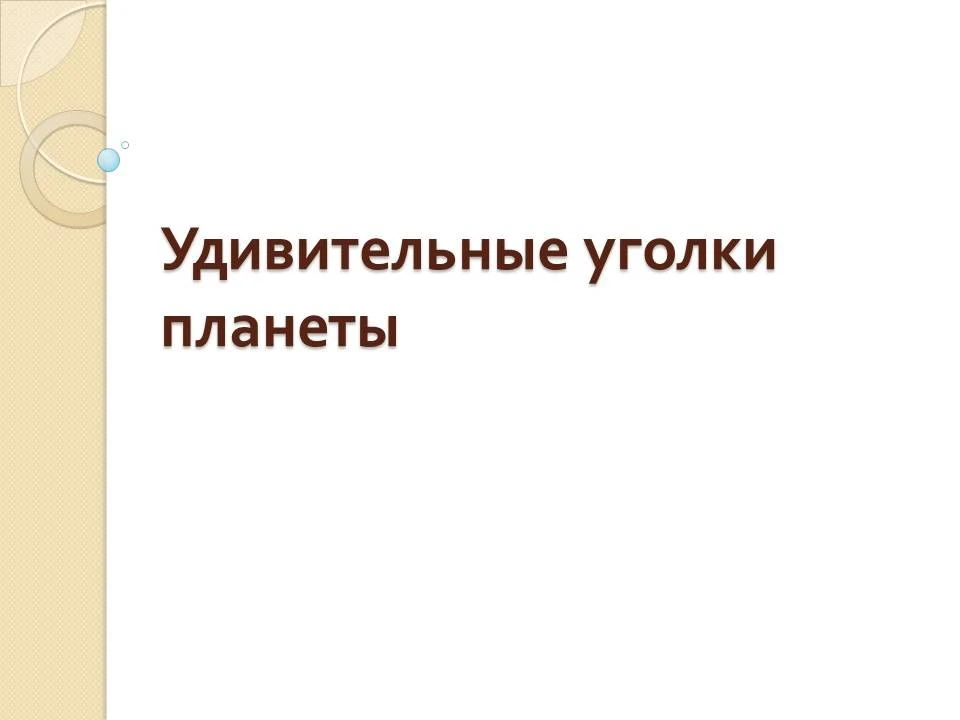 Удивительные уголки планеты: места, где природа пишет свои главные шедевры 🌍