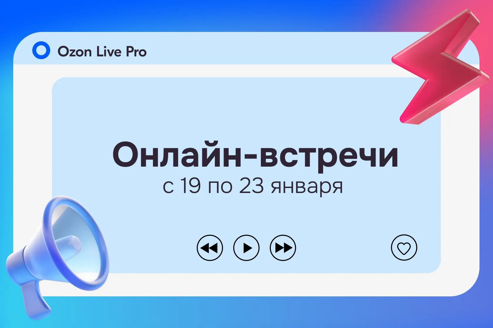 🎓 Обучение от Ozon: онлайн-встречи на этой неделе  🔹 20 января, 12:00 мск — Внешнее продвижение това