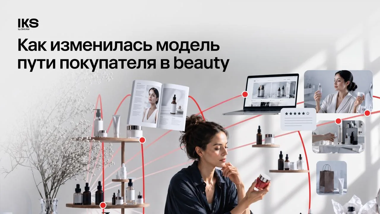 Покупатель в категории beauty теперь ведет себя по-новому. Классическая маркетинговая в...