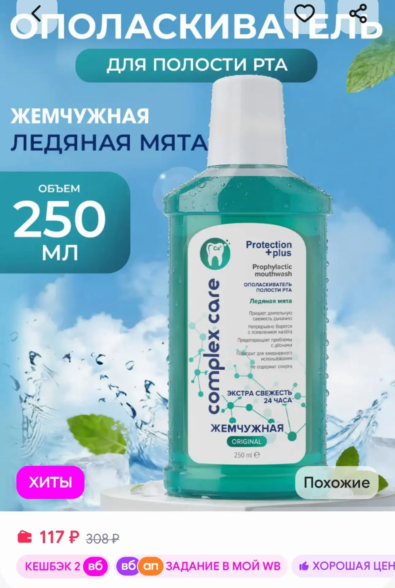 Ополаскиватель для полости рта Ледяная мята 250 мл жемчужная
