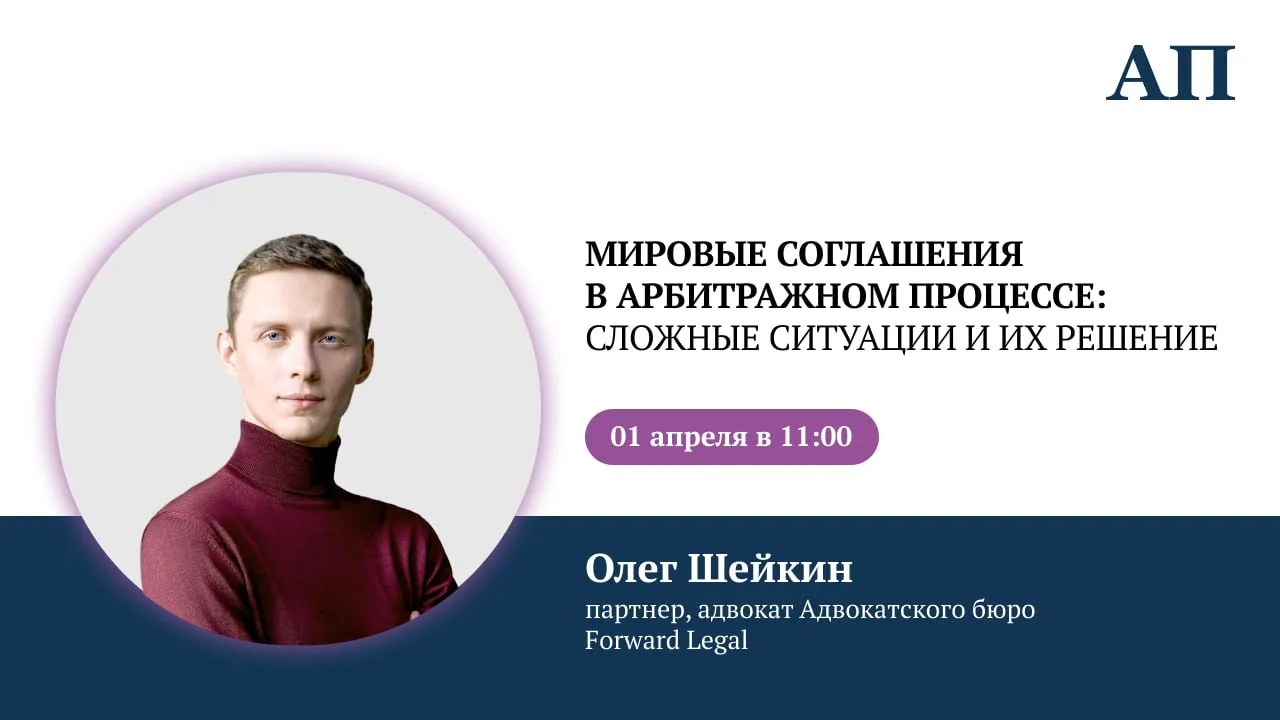 Спешим с анонсом вебинара на тему: «Мировые соглашения в арбитражном процессе: сложные ситуации и их