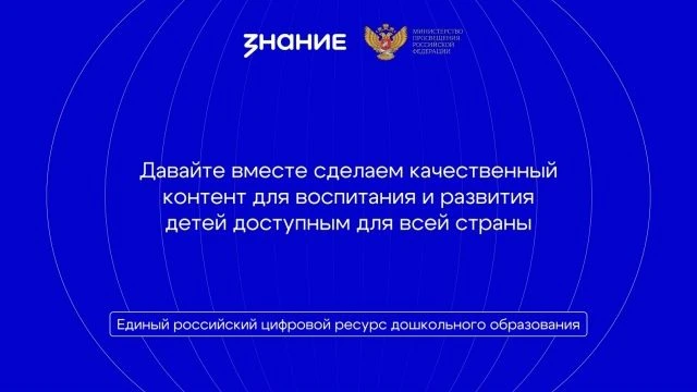 ЕРЦР ДО — единый российский цифровой ресурс дошкольного образования