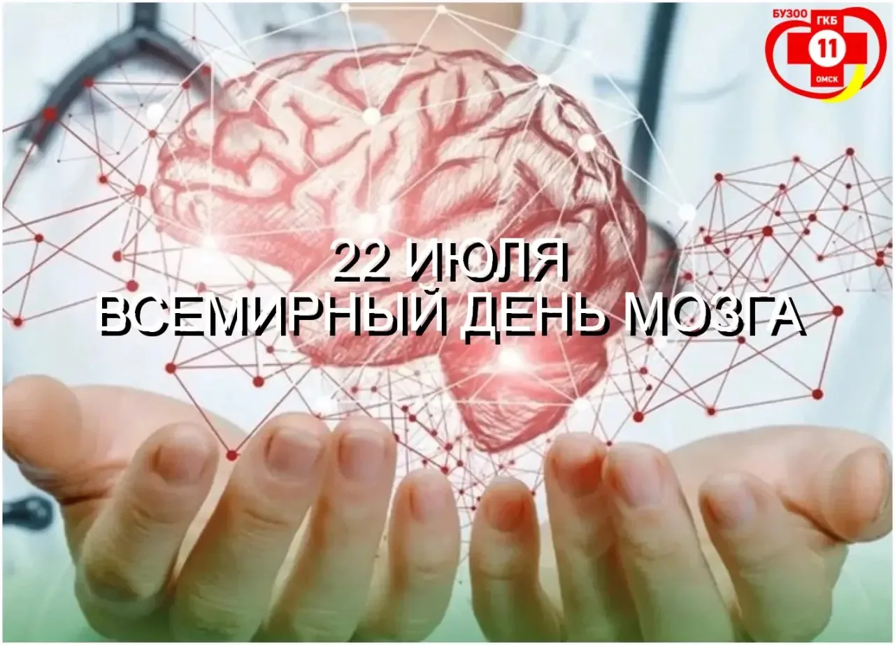 20-26 июля неделя сохранения здоровья головного мозга, посвященная всемирному дню мозга (22 июля).
С