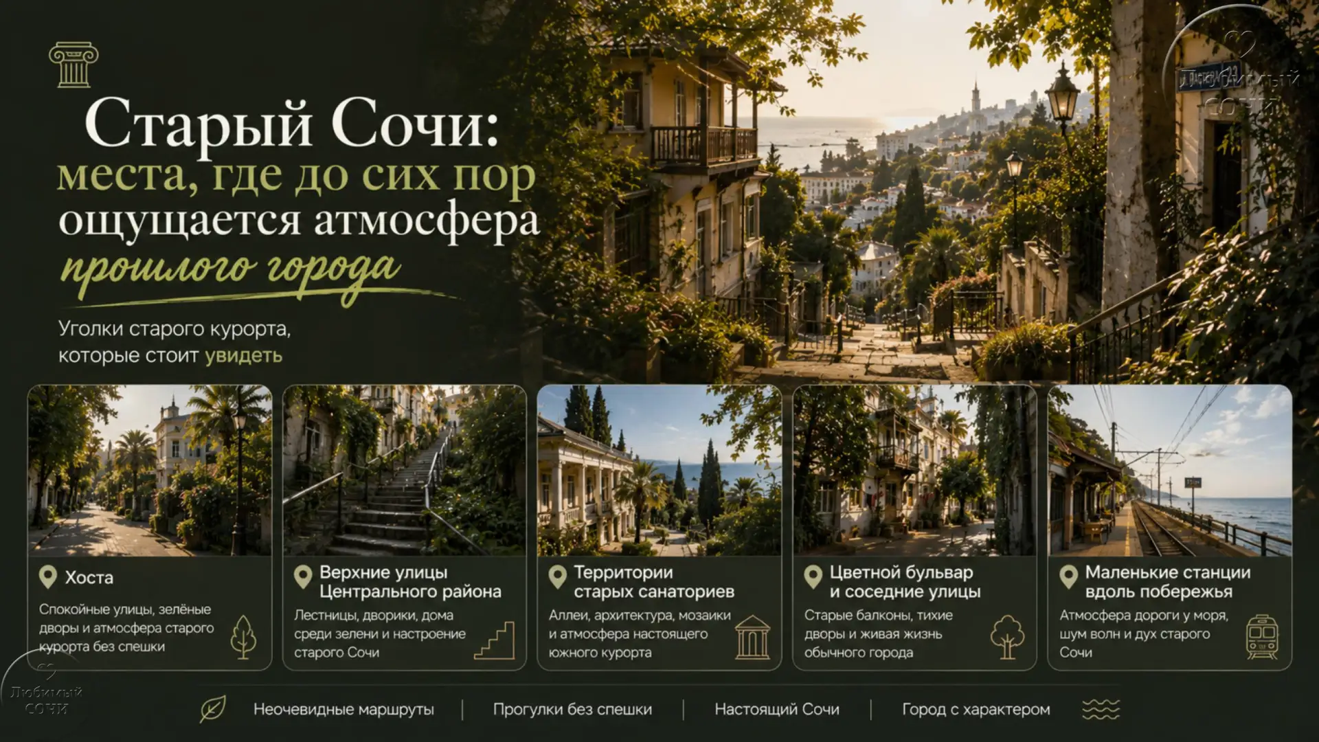 Старый Сочи: места, где до сих пор ощущается атмосфера прошлого города

Сочи меняется очень быстро, 