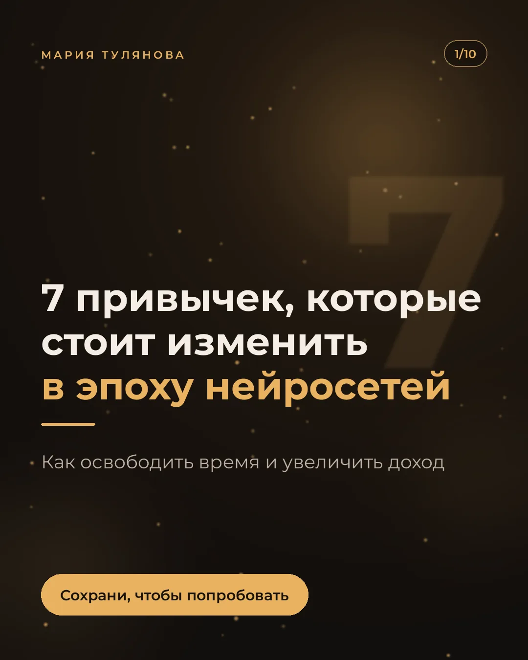 А какую из этих привычек используете вы? Или может у вас есть свой лайфхак? Поделитесь ...