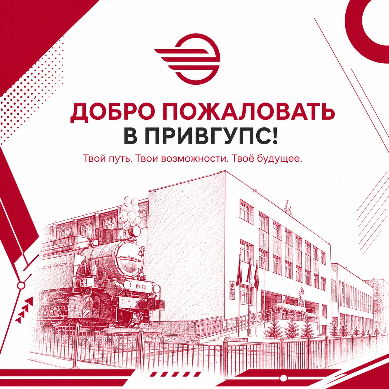 🎓 Добро пожаловать в ПривГУПС!
