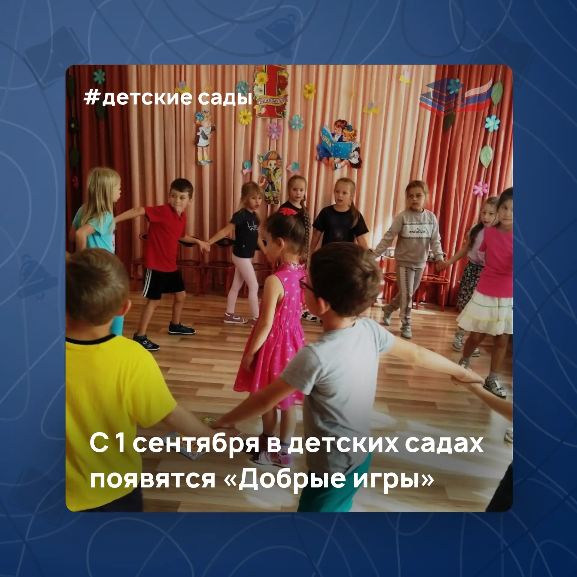 ⚡ С 1 сентября в детских садах появятся «Добрые игры»