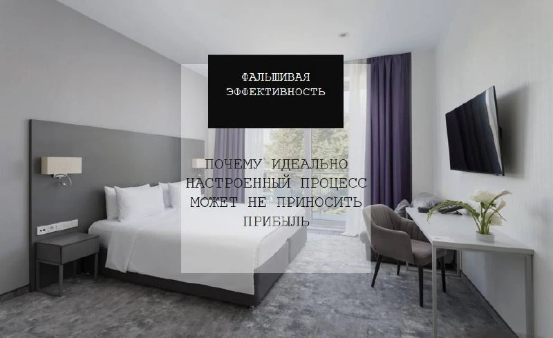 Почему идеально настроенный процесс может не приносить денег.