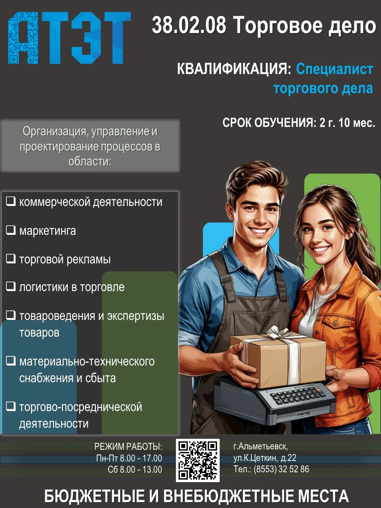 Специальность 38.02.08 «Торговое дело»

Квалификация: специалист торгового дела.

Срок обучения: 2 г