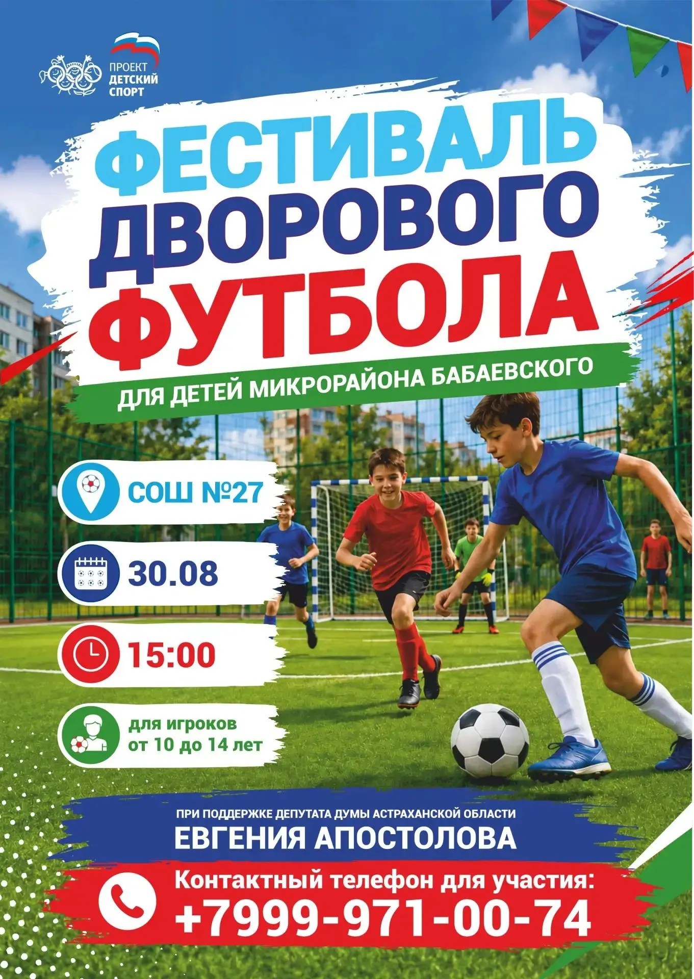 ⚽️ 30 августа в Астрахани пройдёт фестиваль дворового футбола