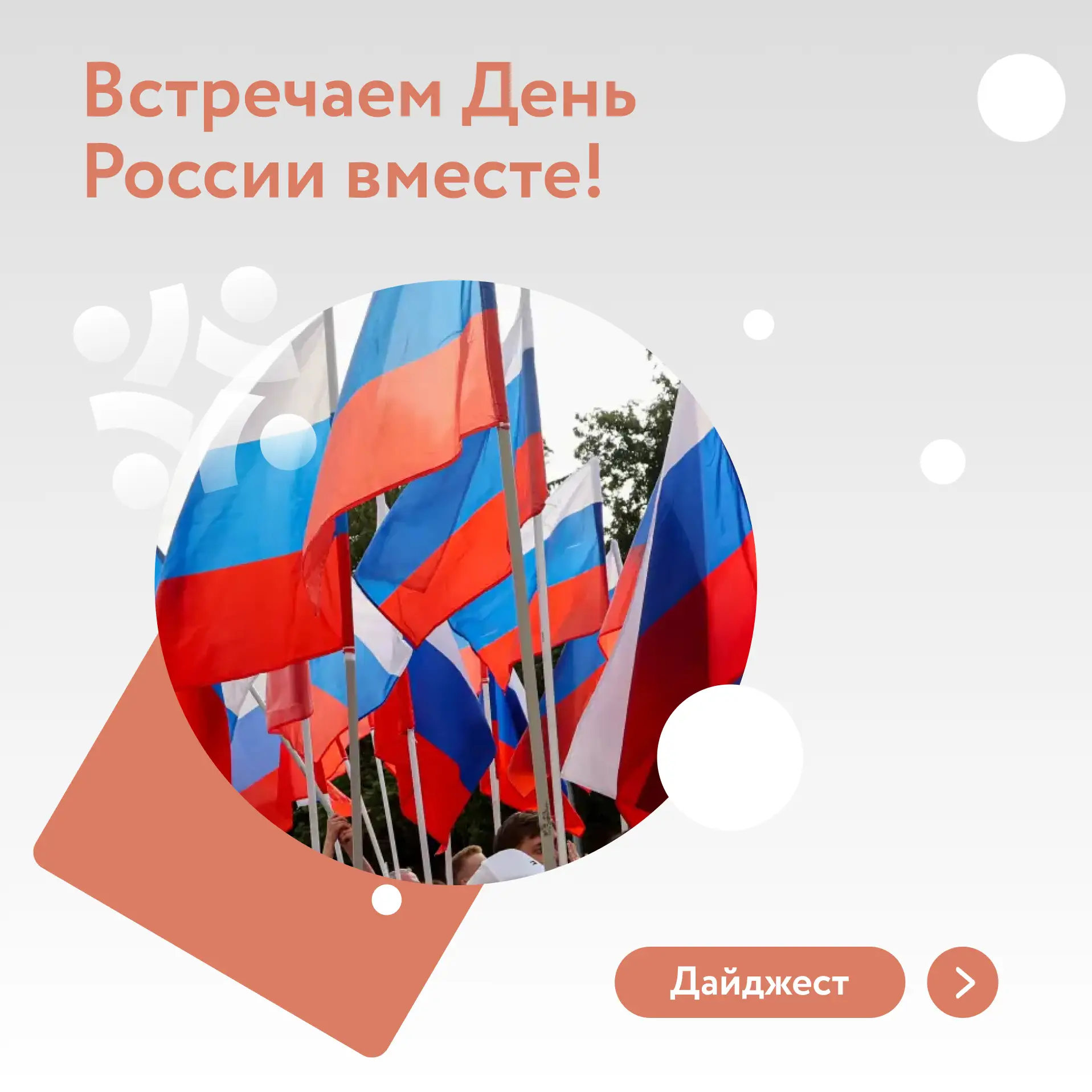 Завтра — День России

Присоединиться к празднику может каждый: по всей стране проходят акции, флешмо
