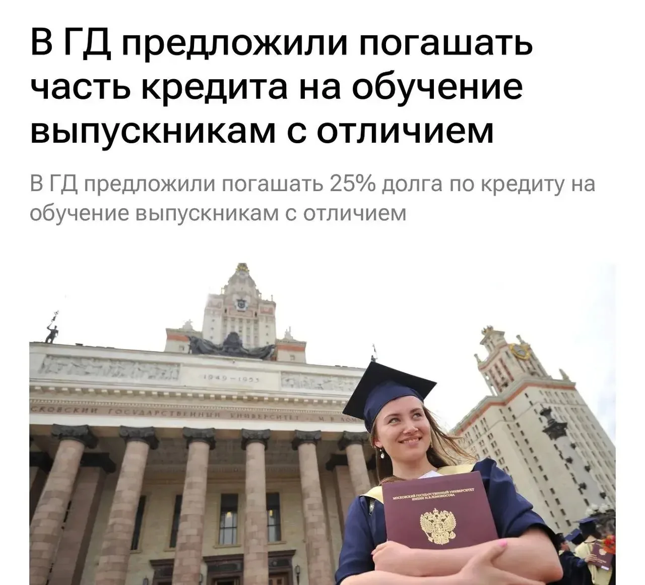⚡️В Госдуме предложили прощать 25% образовательного кредита студентам, окончившим вуз с красным дипл