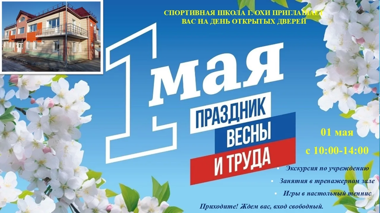🇷🇺Дорогие друзья!  Спортивная школа г. Охи приглашает вас на День открытых дверей!

🏋️‍♂️В этот д