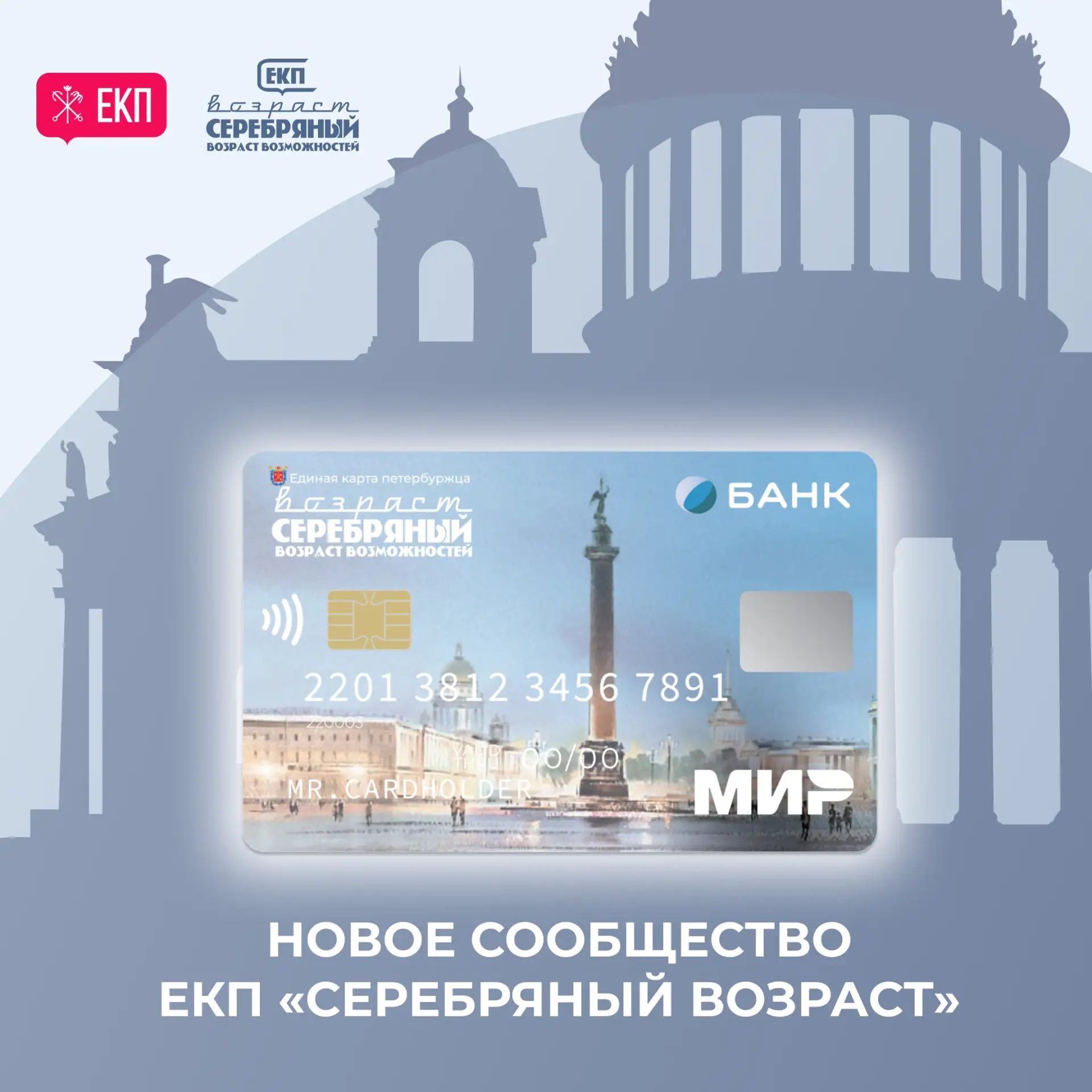 Вы являетесь держателем ЕКП в дизайне «Серебряный возраст»?