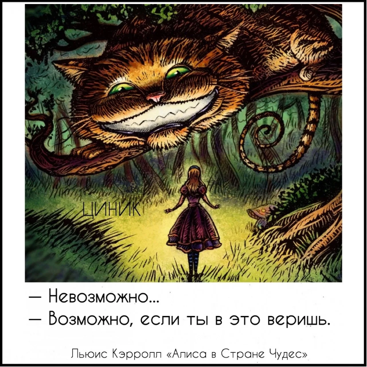 Циник