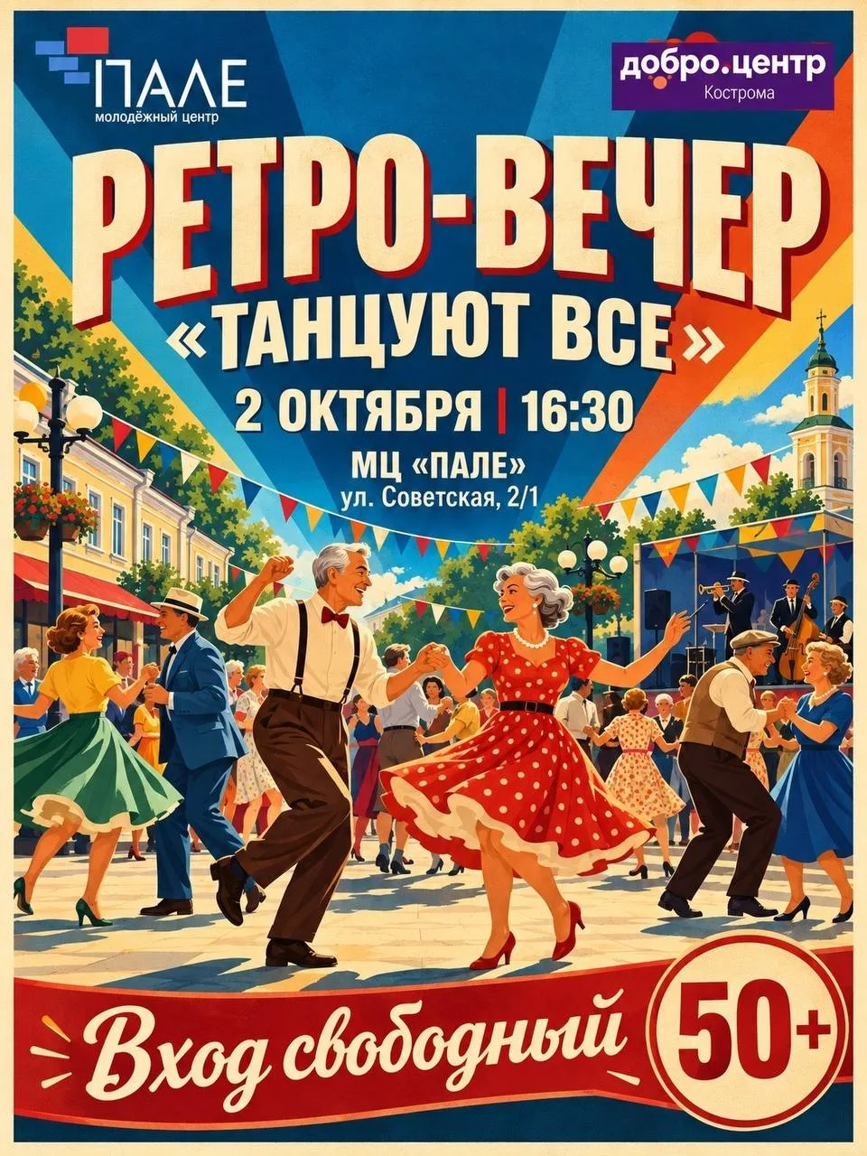 🕺🏼Ретро-вечер в Молодёжном центре «Пале»