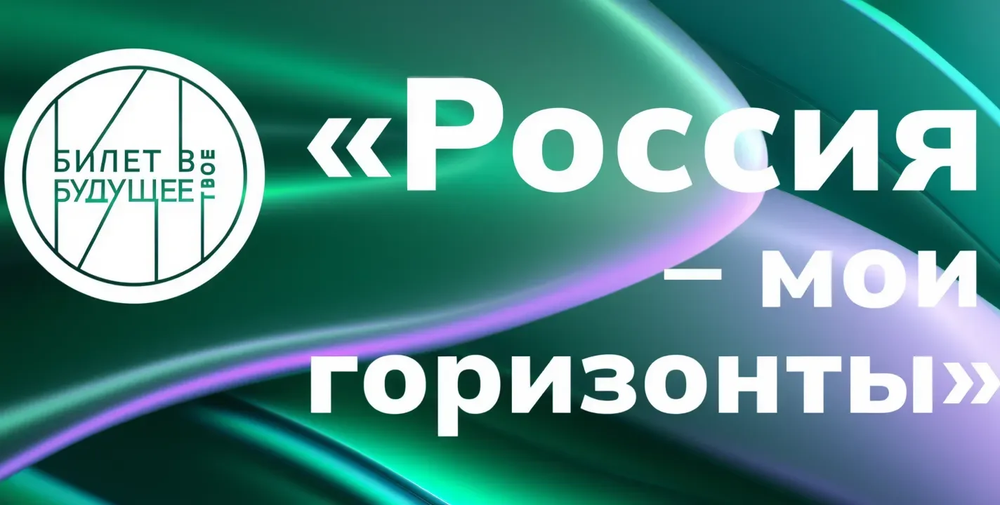 Курс внеурочной деятельности "Россия – мои горизонты"!  Курс реализуется по инициативе Министерства 