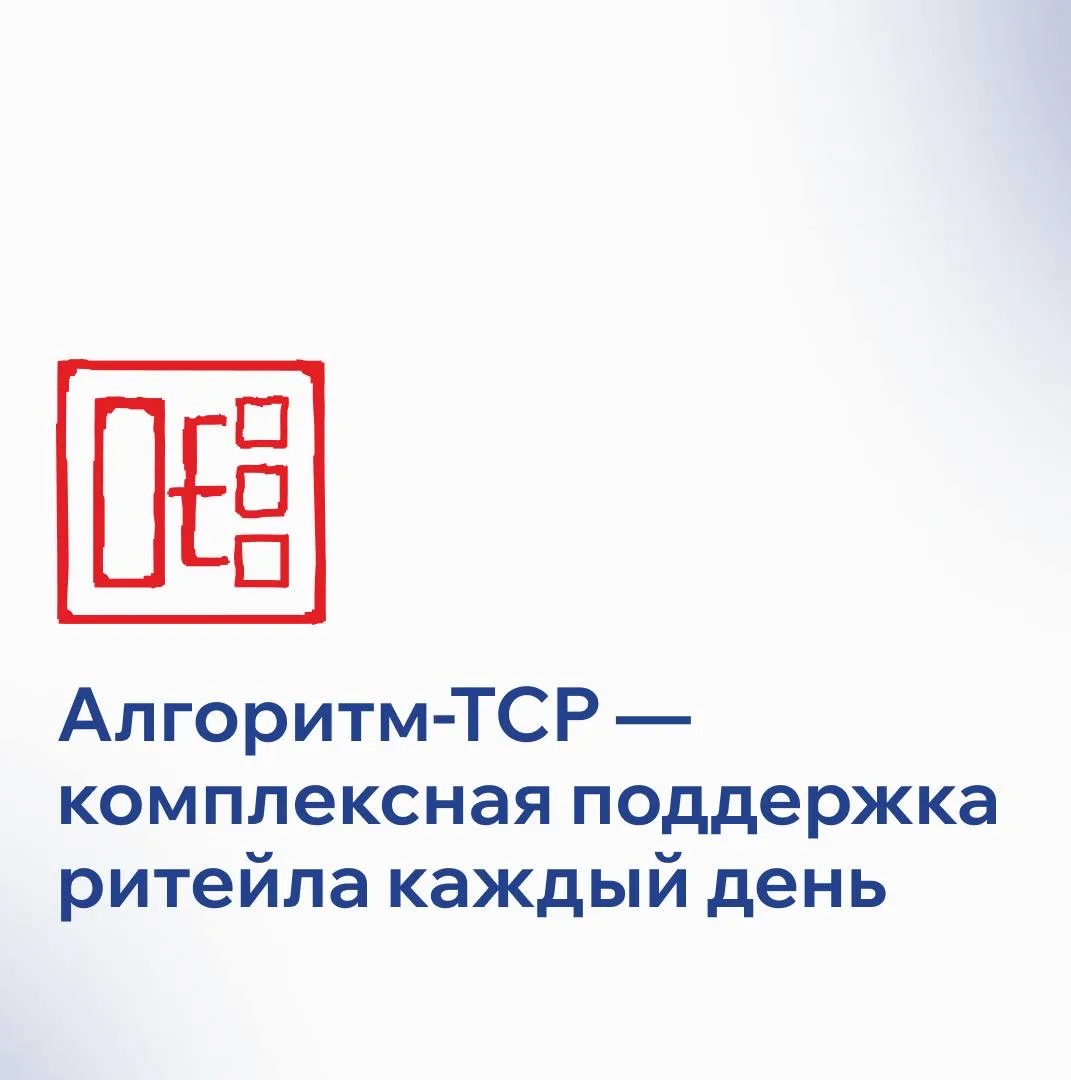Алгоритм-ТСР — это системный интегратор, который помогает розничным сетям работать стабильно, эффект