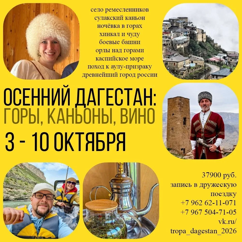 Осенний Дагестан: горы, каньоны, вино 3-10 октября