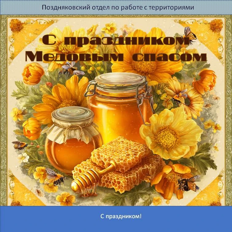 🍯Сегодня, православная церковь отмечает праздник Медовый спас.