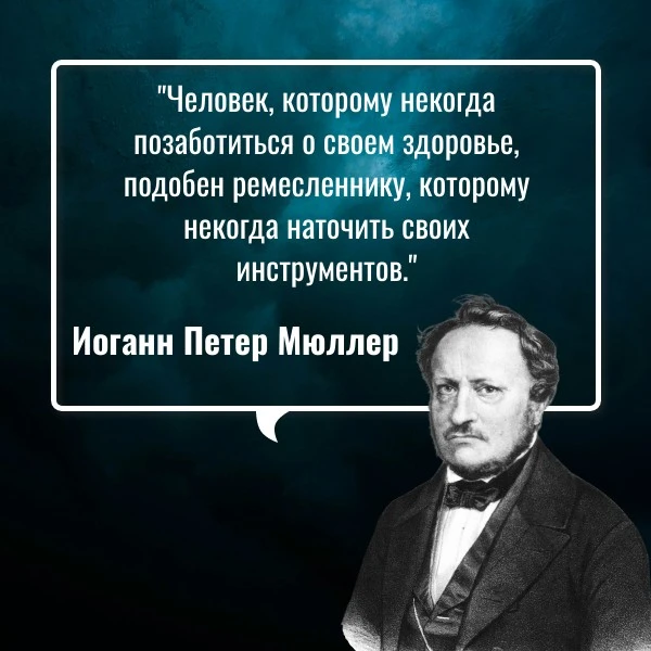 🎓Известный естествоиспытатель, биолог, физиолог Иоганн Петер Мюллер в рубрике #цитатан...