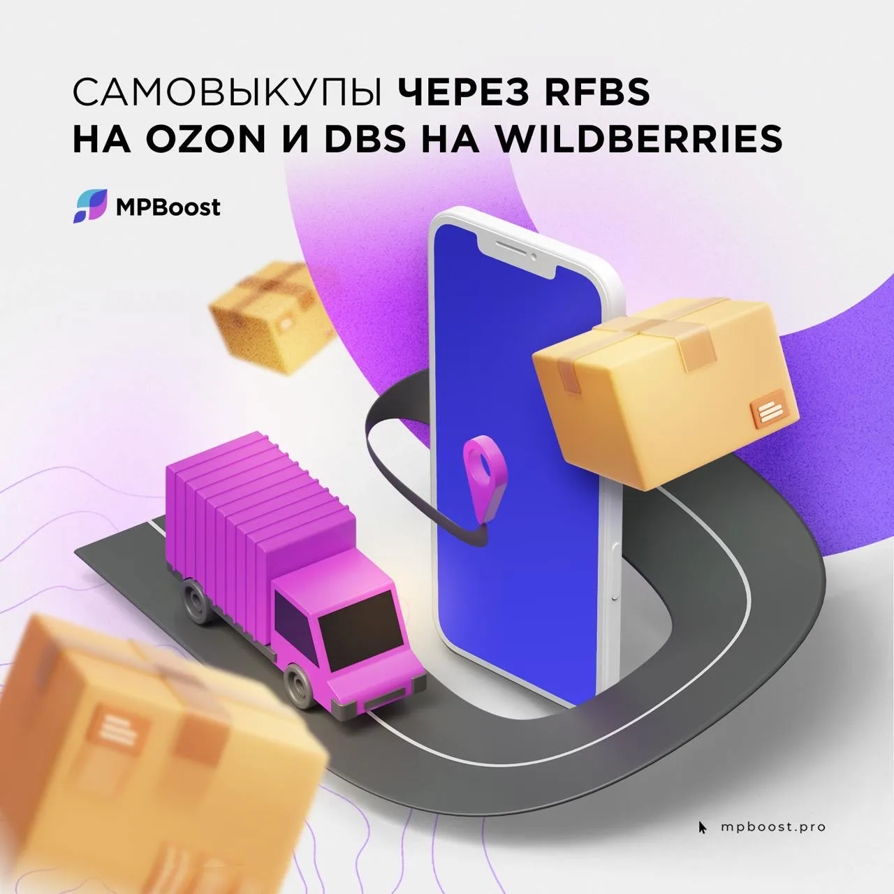 Как делать самовыкупы через RFBS на Ozon и DBS на Wildberries? 

1️⃣ Быстро и легко: никаких лишних 