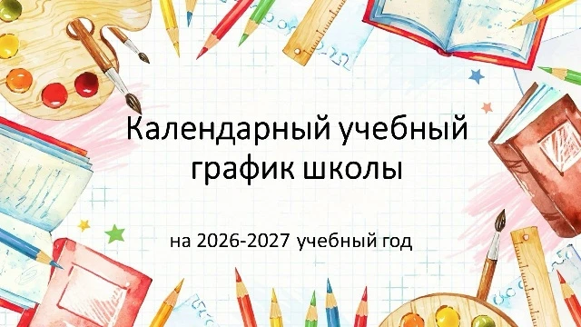 Предлагаю вам для скачивания Календарный учебный график школы на 2026-2027 учебный год.