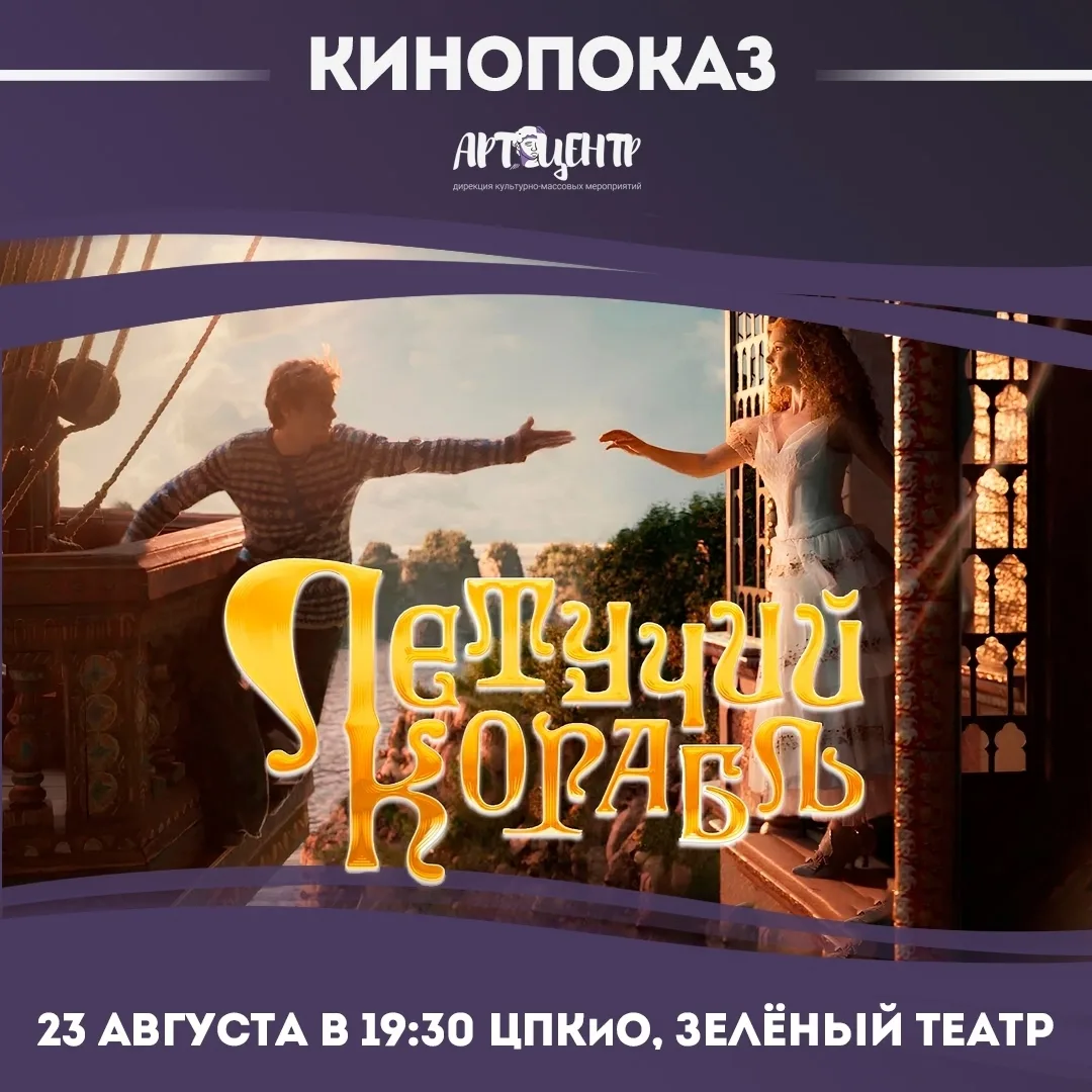 Кинопоказ «Летучий корабль»