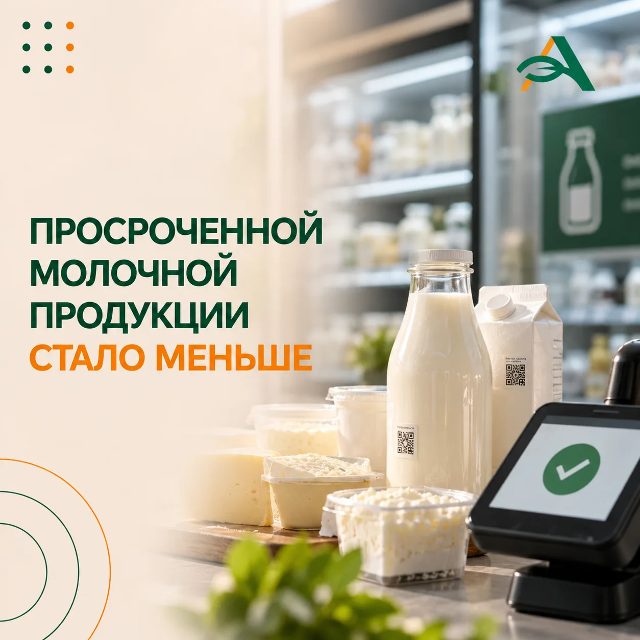 🥛Продажи просроченной молочной продукции сократились в 200 раз