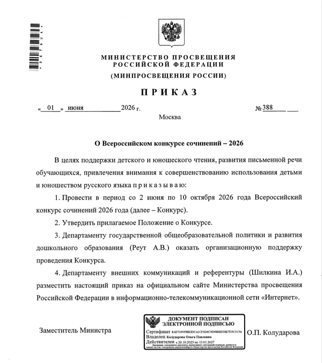 #конкурс Всероссийский конкурс сочинений
Приказ Минпросвещения России от 01 июня 2026 г. № 388 «О Вс