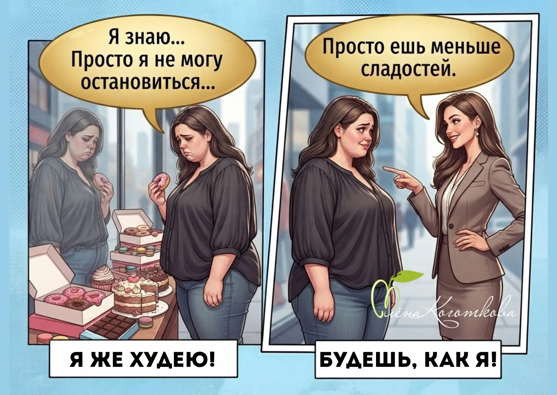 «Сладкое можно, но в меру» — почему этот совет вредит больше конфет.

Доброе утро, мои хорошие! Знае