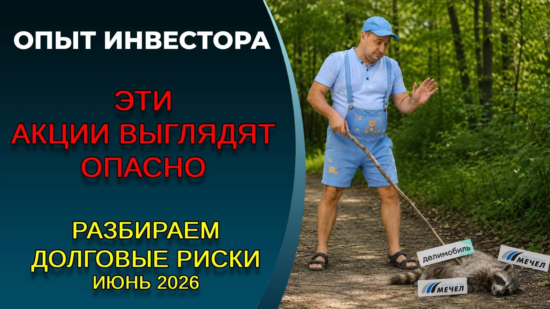 Топ компаний с самым опасным уровнем долга, июнь 2026

01:26 Мечел, РКК Энергия
04:25 Красный октябр
