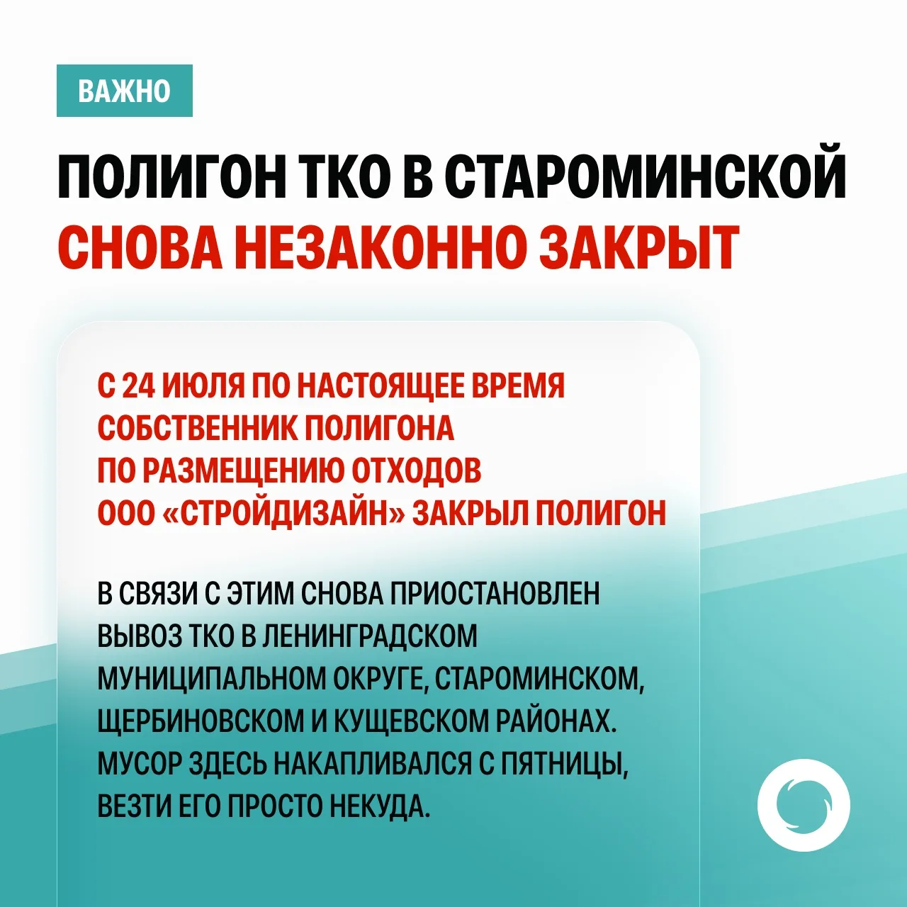 ❗️ВАЖНО: Полигон ТКО в Староминской снова НЕЗАКОННО закрыт!
 
С 24 июля по настоящее время собственн